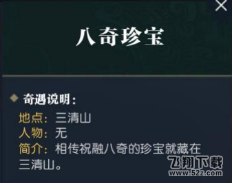 逆水寒八奇珍宝奇遇怎么触发 八奇珍宝奇遇任务攻略
