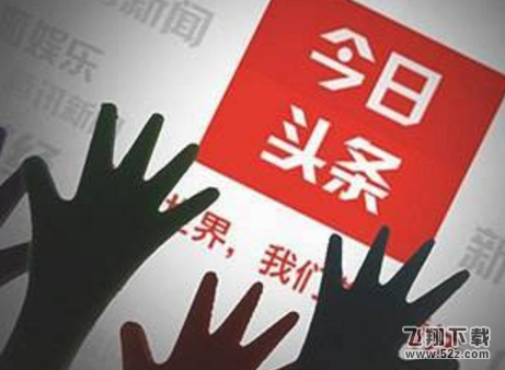 今日头条部分用户是什么梗_今日头条部分用户是什么意思