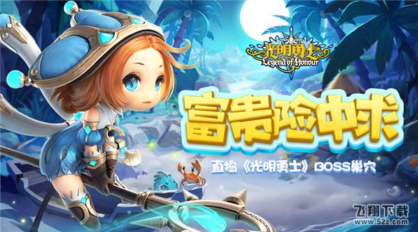 富贵险中求 直捣《光明勇士》BOSS巢穴