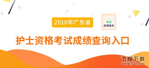2018护考分数线什么时候公布_2018护考分数线查询地址入口