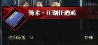 逆水寒骑术江湖任逍遥怎么获得 骑术江湖任逍遥获取方法介绍