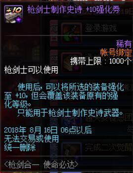 dnf枪剑士制作史诗+10强化券怎么获得_dnf枪剑士制作史诗+10强化券获取攻略