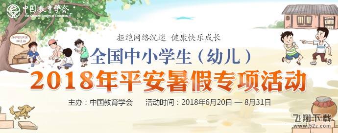 南通市中小学生幼儿2018年平安暑假安全教育专项登录入口_官网登录地址