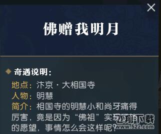 逆水寒佛赠我明月奇遇怎么触发 佛赠我明月奇遇任务攻略