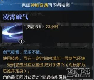 逆水寒凌宵破气怎么获得 凌宵破气获取攻略
