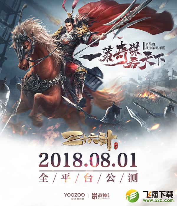 公测定档 《三十六计》手游8月1日全平台公测