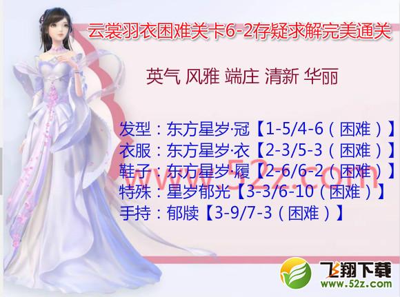 云裳羽衣6-2困难怎么过_云裳羽衣困难6-2存疑求解完美通关攻略