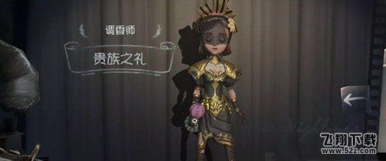 第五人格调香师贵族之礼什么时候出 调香师贵族之礼上线时间