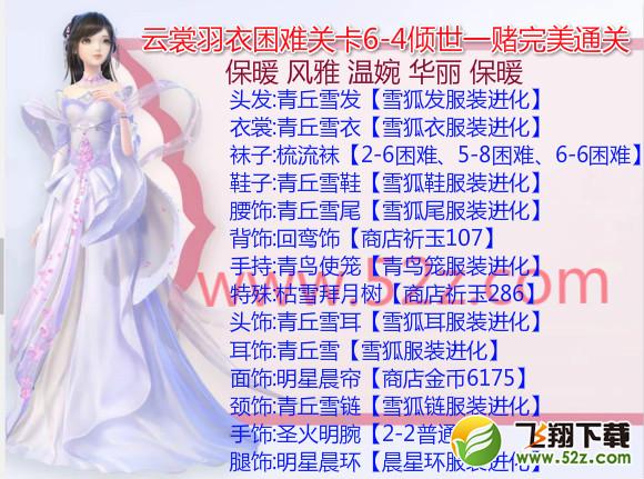 云裳羽衣6-4困难怎么过_云裳羽衣困难6-4倾世一赌完美通关攻略