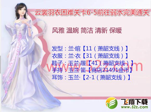 云裳羽衣6-5困难怎么过_云裳羽衣困难6-5前往弱水完美通关攻略