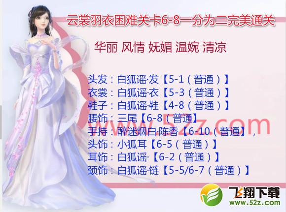 云裳羽衣6-8困难怎么过_云裳羽衣困难6-8一分为二完美通关攻略