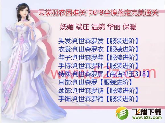 云裳羽衣6-9困难怎么过_云裳羽衣困难6-9尘埃落定完美通关攻略