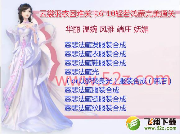 云裳羽衣6-10困难怎么过_云裳羽衣困难6-10轻若鸿蒙完美通关攻略