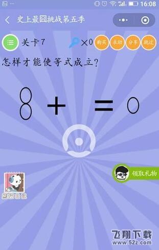 怎样才能使等式成立_微信史上最囧挑战第五季第7关通关攻略