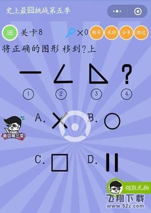 将正确的图形移动到?上_微信史上最囧挑战第五季第8关通关攻略