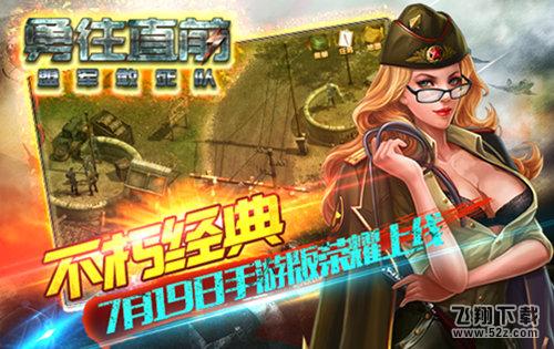 不朽经典 《勇往直前-盟军敢死队》手游荣耀上线