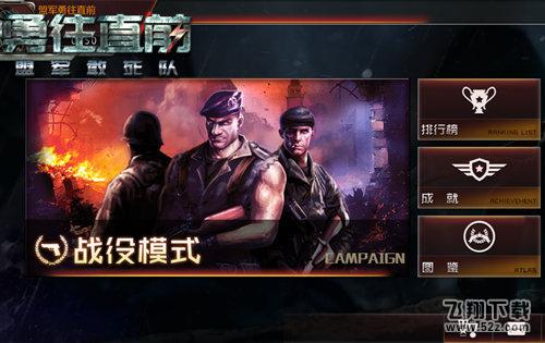 不朽经典 《勇往直前-盟军敢死队》手游荣耀上线