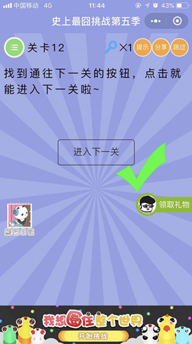 找到通往下一关的按钮，点击就能进入下一关啦_微信史上最囧挑战第五季第12关通关攻略