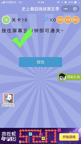 按住屏幕五分钟即可过关_微信史上最囧挑战第五季第18关通关攻略
