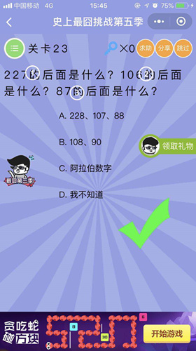 227的后面是什么？106的后面是什么？87的后面是什么？_微信史上最囧挑战第五季第23关通关攻略
