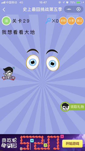 我想看看大地_微信史上最囧挑战第五季第29关通关攻略