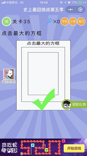 点击最大的方框_微信史上最囧挑战第五季第35关通关攻略