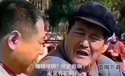 家里有矿是什么梗,家里有矿是什么意思,家里有矿来源出处