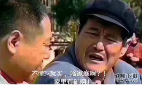 家里有矿是什么梗,家里有矿是什么意思,家里有矿来源出处