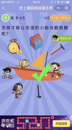 怎么才能让友谊的小船说翻就翻呢_微信史上最囧挑战第五季第45关通关攻略