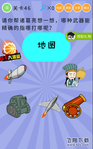 哪种武器能精确地指哪打哪儿呢_微信史上最囧挑战第五季第46关通关攻略