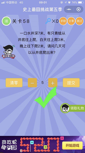 有一口井七米深,一只青蛙从井底往上爬,几天可以从井底爬上来_微信史上最囧挑战第五季第58关通关攻略