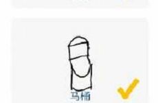 猜画小歌马桶怎么画_微信猜画小歌马桶画法攻略