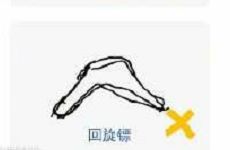 猜画小歌回旋镖怎么画_微信猜画小歌回旋镖画法攻略
