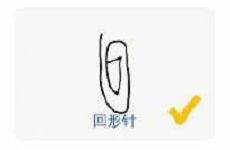 猜画小歌回形针怎么画_微信猜画小歌回形针画法攻略