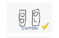 猜画小歌立体声音响怎么画_微信猜画小歌立体声音响画法攻略