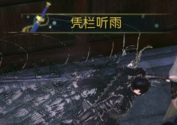 逆水寒凭栏听雨称号怎么获得 凭栏听雨称号获取攻略