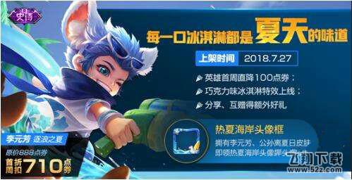 王者荣耀李元芳逐浪之夏多少钱_王者荣耀李元芳逐浪之夏价格一览