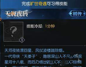 逆水寒旷世武学天河夜转怎么获得 天河夜转获得方法