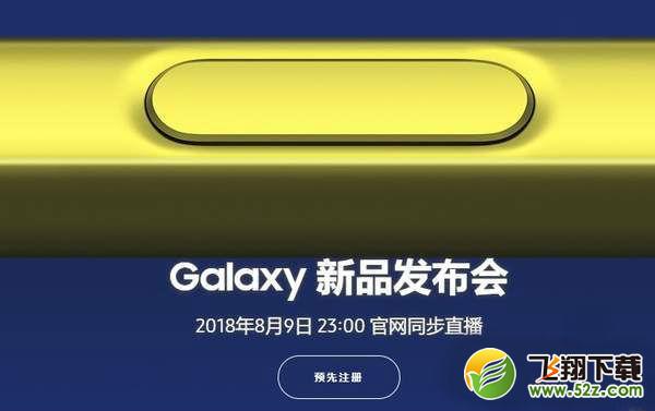 三星note9发布会直播网址_三星note9发布会直播地址