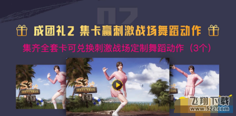 绝地求生刺激战场火箭少女舞蹈动作怎么解锁 火箭少女卡片收集攻略
