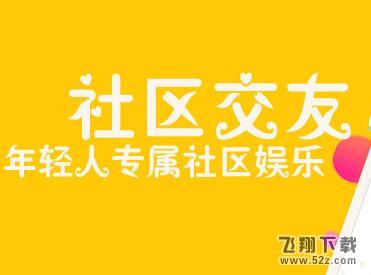 社区交友app有哪些_社区交友软件哪个好_2018年社区交友APP排行榜