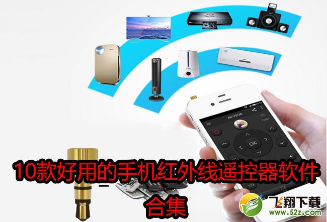 手机红外遥控软件哪个好_2018手机红外遥控软件排行榜