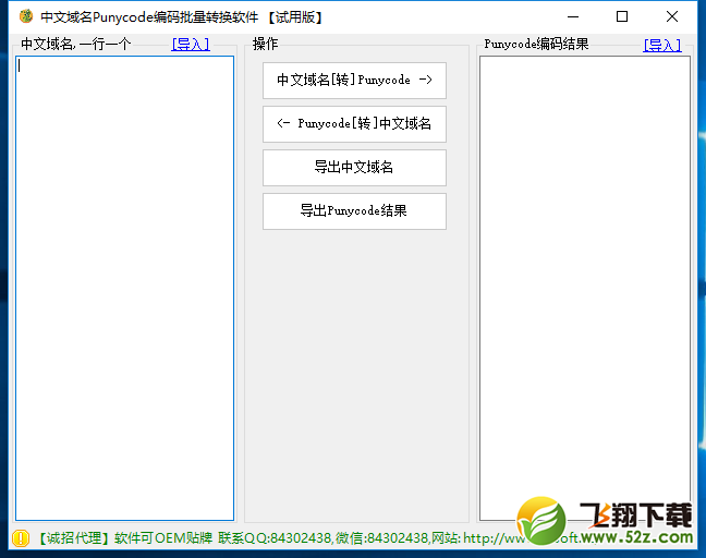 中文域名Punycode编码批量转换软件 V0921 免费版_52z.com