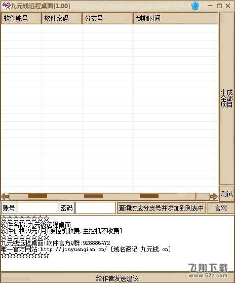 九元钱远程桌面 V1.0 _52z.com