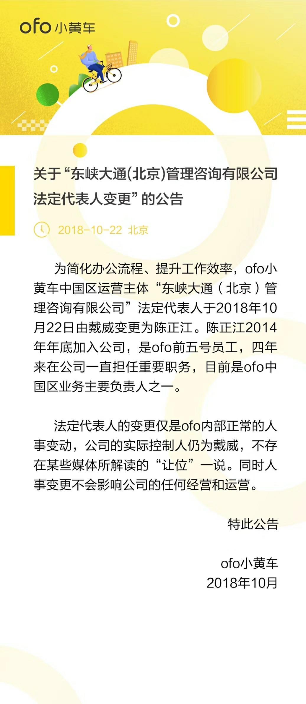 ofo回应法人变更是怎么回事 ofo回应法人变更说了什么_52z.com