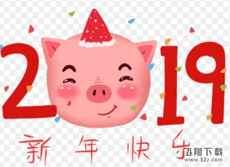 2019猪年快乐祝福表情包 V1.0 官方版