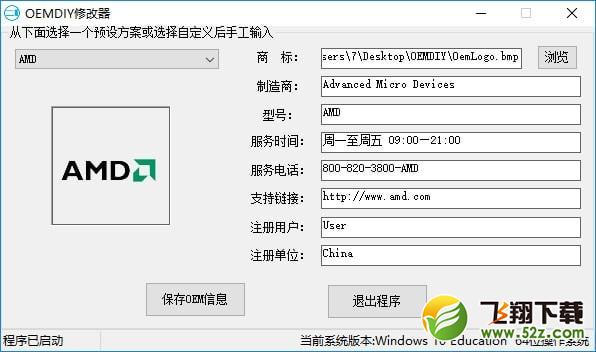 OEMDIY修改器 V1.0.0 中文版_52z.com