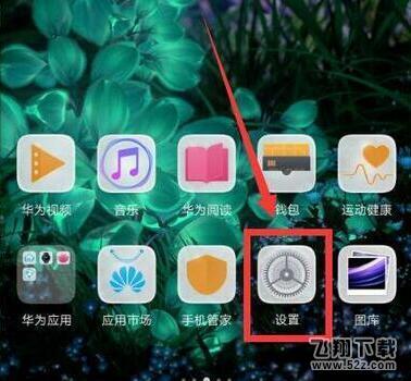 华为畅享9手机设置熄屏时钟方法教程