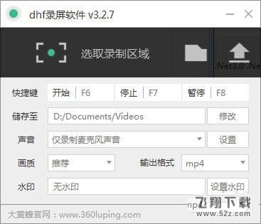 dhf录屏软件 V3.2.7 免费版_52z.com
