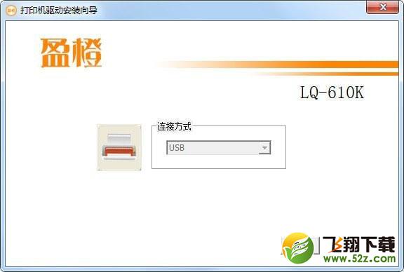 盈橙LQ610K打印机驱动 V1.0 免费版_52z.com